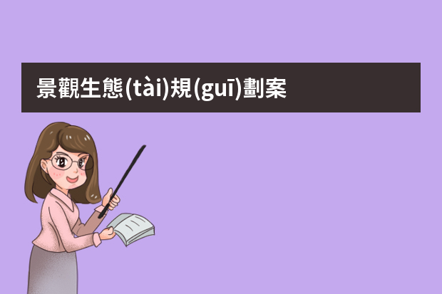 景觀生態(tài)規(guī)劃案例ppt 生態(tài)環(huán)境設(shè)計的住區(qū)尺度的生態(tài)規(guī)劃設(shè)計案例